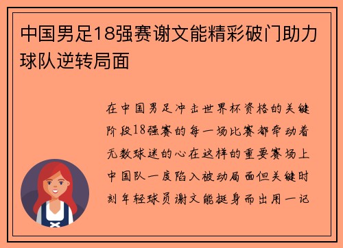 中国男足18强赛谢文能精彩破门助力球队逆转局面