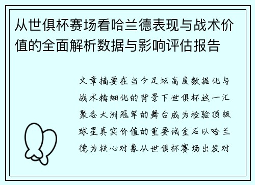 从世俱杯赛场看哈兰德表现与战术价值的全面解析数据与影响评估报告
