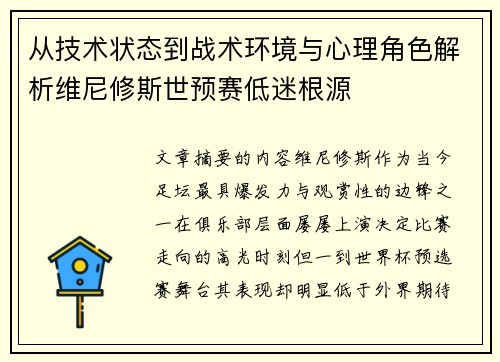 从技术状态到战术环境与心理角色解析维尼修斯世预赛低迷根源