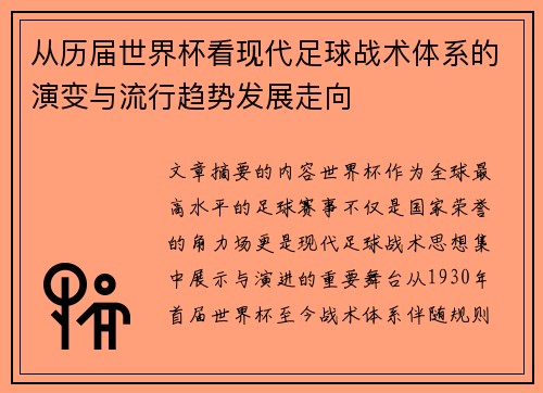 从历届世界杯看现代足球战术体系的演变与流行趋势发展走向