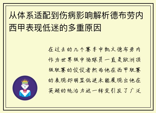 从体系适配到伤病影响解析德布劳内西甲表现低迷的多重原因
