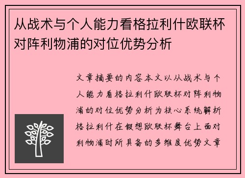 从战术与个人能力看格拉利什欧联杯对阵利物浦的对位优势分析