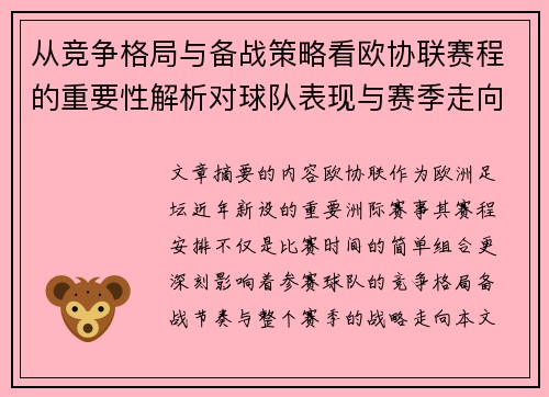 从竞争格局与备战策略看欧协联赛程的重要性解析对球队表现与赛季走向的影响