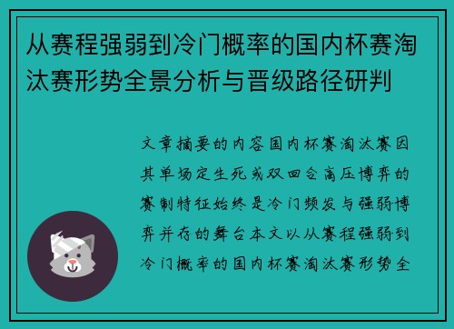 从赛程强弱到冷门概率的国内杯赛淘汰赛形势全景分析与晋级路径研判