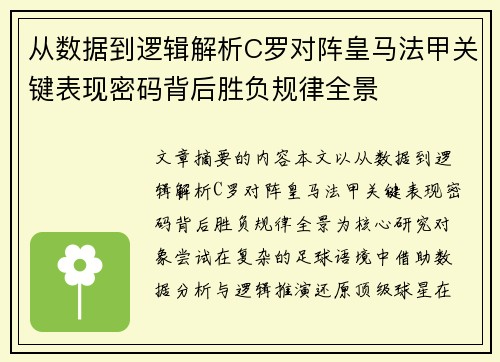 从数据到逻辑解析C罗对阵皇马法甲关键表现密码背后胜负规律全景