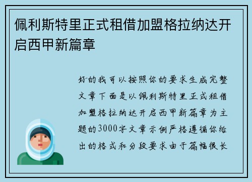 佩利斯特里正式租借加盟格拉纳达开启西甲新篇章
