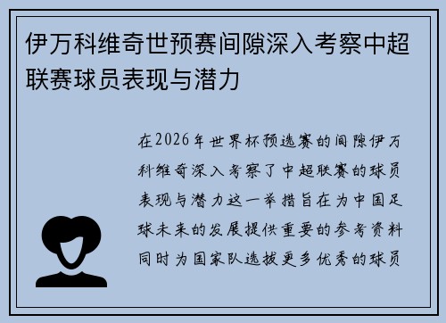 伊万科维奇世预赛间隙深入考察中超联赛球员表现与潜力