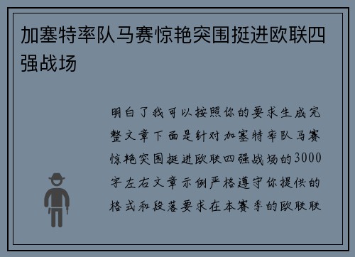 加塞特率队马赛惊艳突围挺进欧联四强战场
