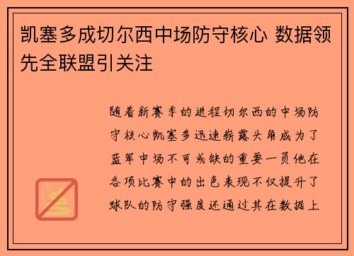 凯塞多成切尔西中场防守核心 数据领先全联盟引关注