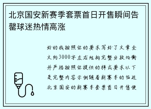 北京国安新赛季套票首日开售瞬间告罄球迷热情高涨