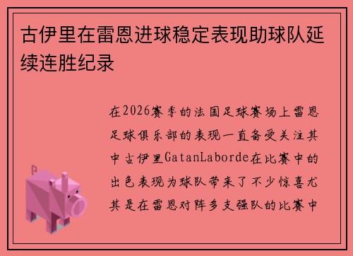 古伊里在雷恩进球稳定表现助球队延续连胜纪录