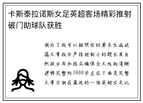 卡斯泰拉诺斯女足英超客场精彩推射破门助球队获胜