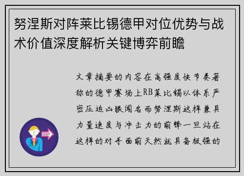 努涅斯对阵莱比锡德甲对位优势与战术价值深度解析关键博弈前瞻