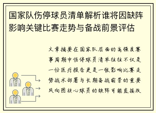 国家队伤停球员清单解析谁将因缺阵影响关键比赛走势与备战前景评估
