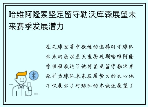 哈维阿隆索坚定留守勒沃库森展望未来赛季发展潜力