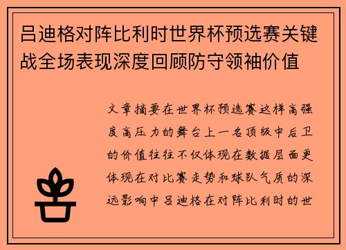 吕迪格对阵比利时世界杯预选赛关键战全场表现深度回顾防守领袖价值