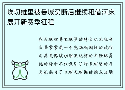 埃切维里被曼城买断后继续租借河床展开新赛季征程
