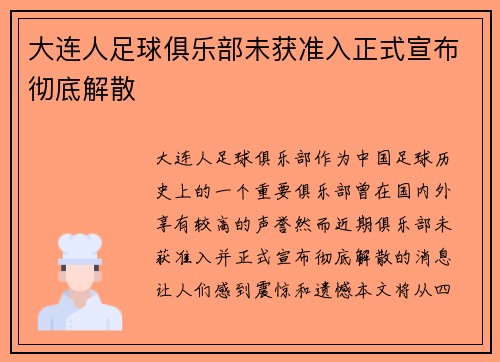 大连人足球俱乐部未获准入正式宣布彻底解散