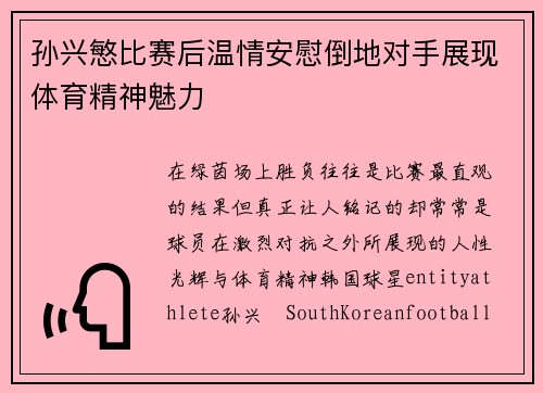孙兴慜比赛后温情安慰倒地对手展现体育精神魅力