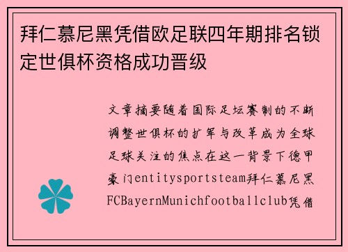 拜仁慕尼黑凭借欧足联四年期排名锁定世俱杯资格成功晋级