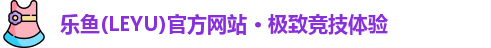 乐鱼官方网站地址